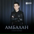 Назар Ваниев