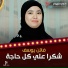 فاتن يوسف