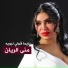 منى الريان