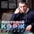 Анатолий Корж