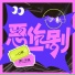 一口甜, 嘿人李逵Noisemakers
