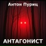 Антон Пуриц