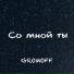 GROMOFF