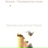 Музыка для кошек Радио