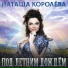 Наташа Королёва