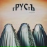 гРУСтЪ