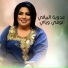 عدوية البياتي