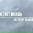 Анатолий Замков