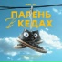 Ярик Бро