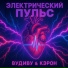 ВудиВу & Кэрон