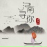 洛先生