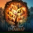 Марат Галимов