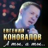 Евгений Коновалов