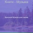большой Музыка для чтения