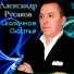 Александр Русаков