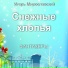 Фантазёры
