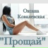 Оксана Ковалевская
