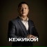 Кежикой