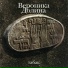 Вероника Долина