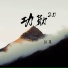 纹莱