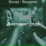 Джазовая среда