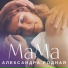 Александра Родная