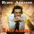 Ирина Шведова и Игорь Демарин