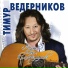 Тимур Ведерников