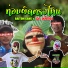 TEMMAX, BANK1000, 2SEABOII feat. เอก เหล กโคน