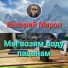 Валерий Мирон
