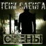 Тени Сленга