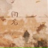 范茹