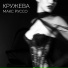 Макс Руссо feat. Liss Kuss