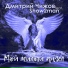 Дмитрий Чижов feat. Show2man feat. Show2man