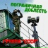 группа "СССР" feat. МУЛАТ
