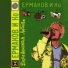 Ермаков и Ко