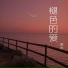 秦沐