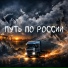Алик Советский