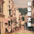 月与歌