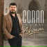 Goran Inzibat