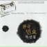 Lee Eun-Joo, Muk Gye-Wol, Kim Uk-Sim, Lee Eun Kwan