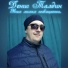 Денис Талдин