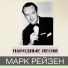 Марк Рейзен