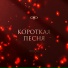 Эдик Южный