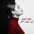 Hana El Rayyan