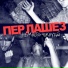Пер Лашез
