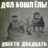 ДВЕСТИ ДВАДЦАТЬ