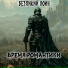 Безликий Воин