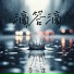 李云霆
