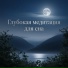 Aura Reed, DJ SPI, Deep Sleep Meditation